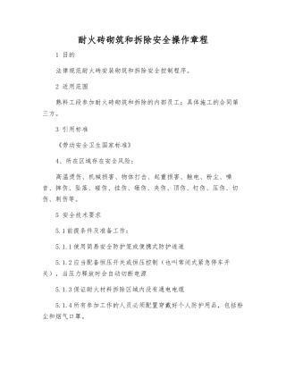耐火砖砌筑和拆除安全操作规程