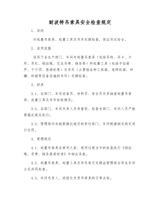 耐波特吊索具安全检查规定