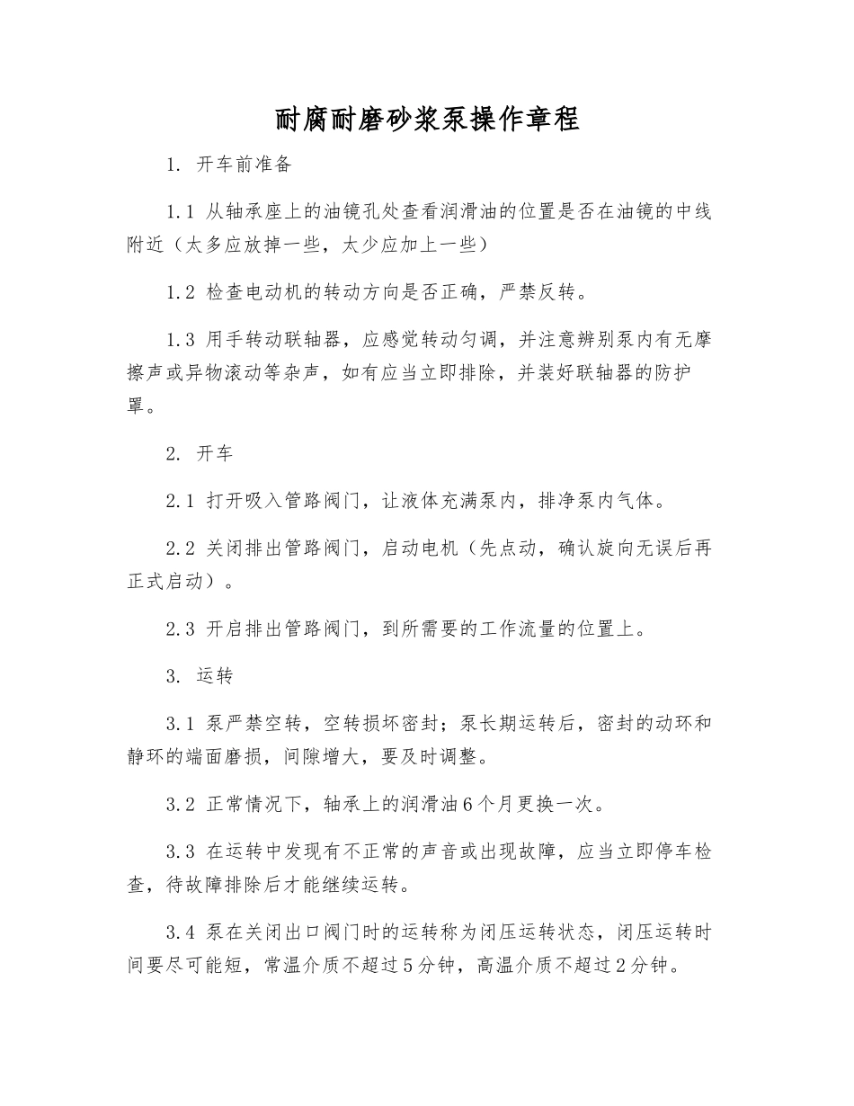 耐腐耐磨砂浆泵操作规程_第1页