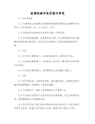 耐腐耐磨砂浆泵操作规程