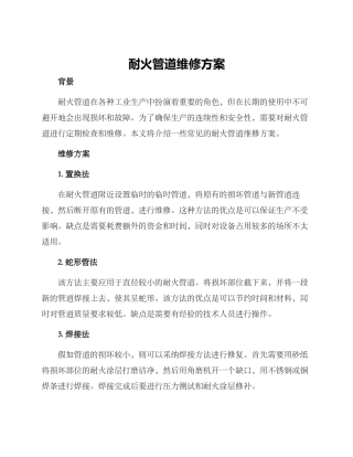 耐火管道维修方案