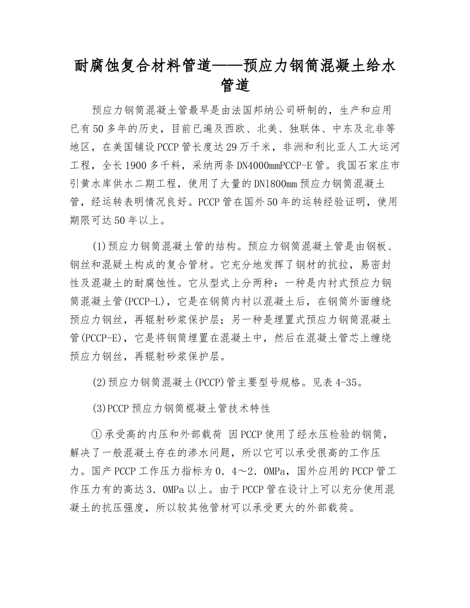 耐腐蚀复合材料管道——预应力钢筒混凝土给水管道_第1页