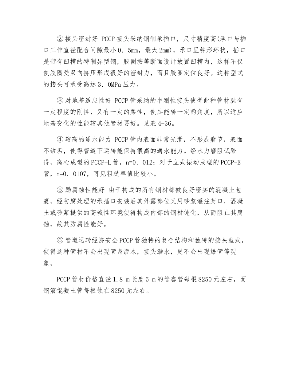 耐腐蚀复合材料管道——预应力钢筒混凝土给水管道_第2页