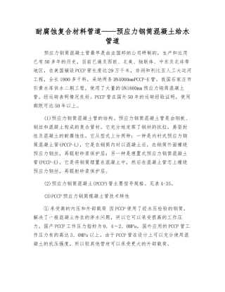 耐腐蚀复合材料管道——预应力钢筒混凝土给水管道