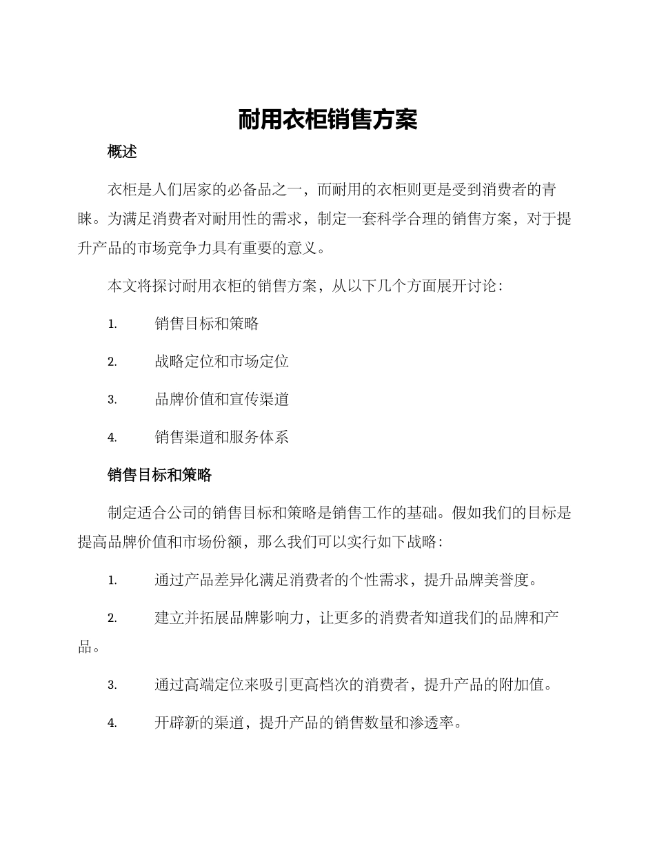 耐用衣柜销售方案_第1页