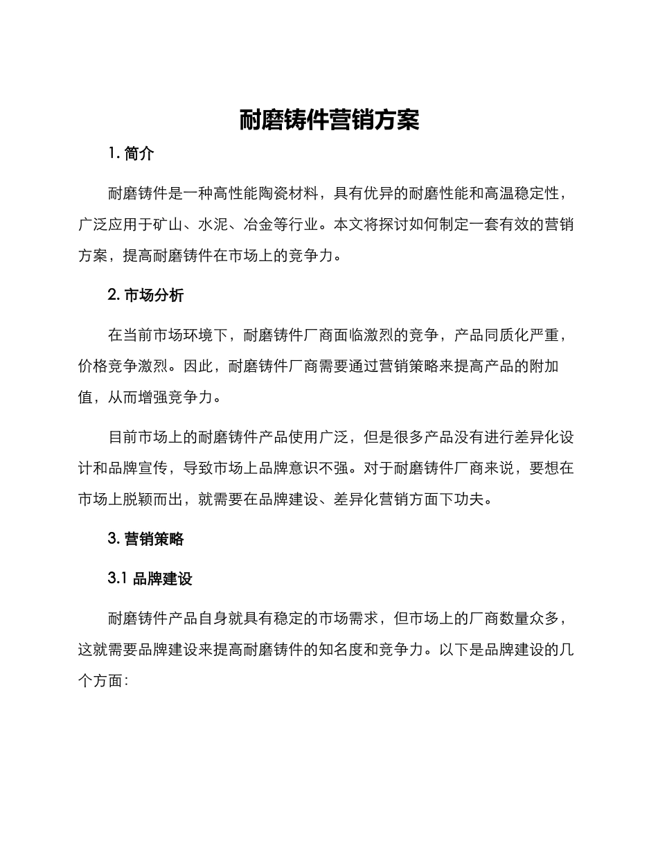 耐磨铸件营销方案_第1页