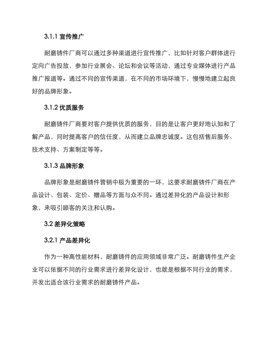 耐磨铸件营销方案_第2页