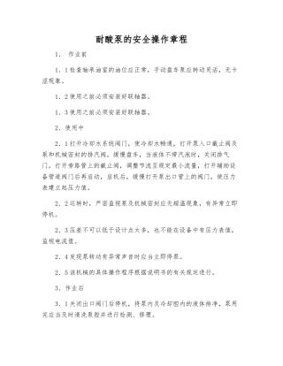 耐酸泵的安全操作规程