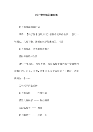 耗子偷米汤的歇后语