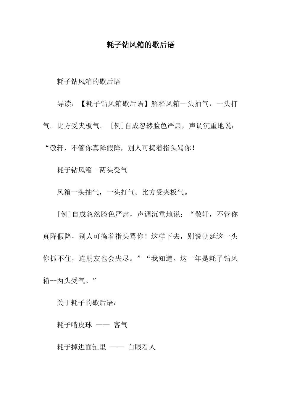耗子钻风箱的歇后语_第1页