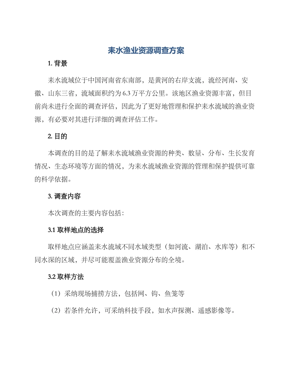 耒水渔业资源调查方案_第1页