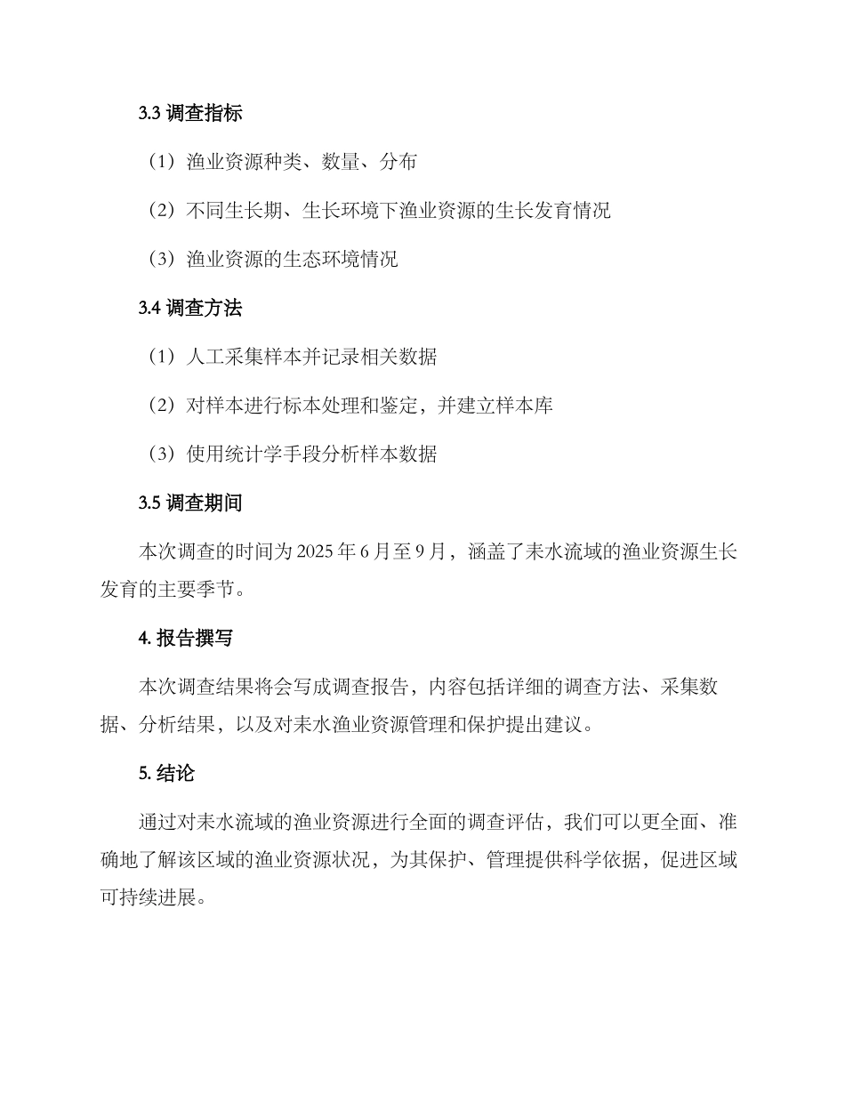 耒水渔业资源调查方案_第2页