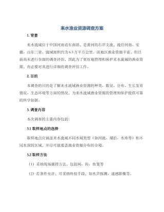 耒水渔业资源调查方案