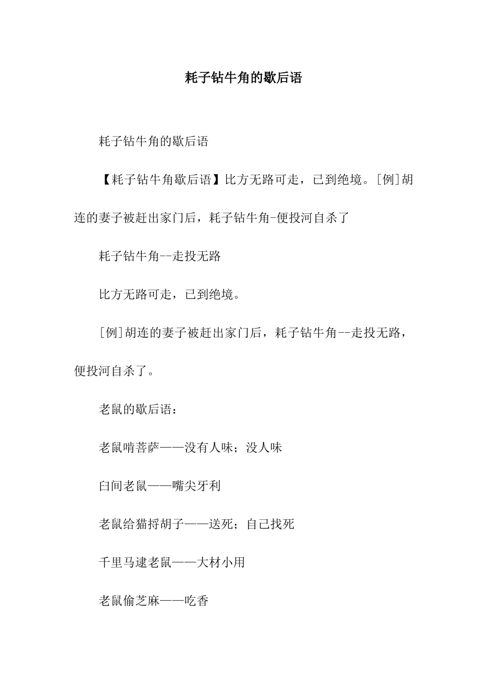 耗子钻牛角的歇后语_第1页