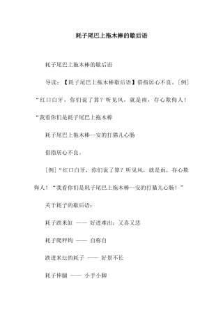 耗子尾巴上拖木棒的歇后语