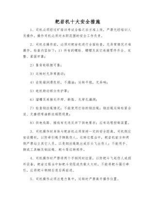 耙岩机十大安全措施