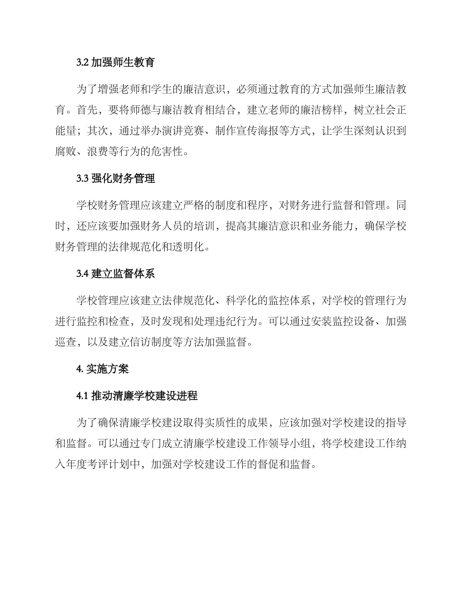 耒阳清廉学校建设方案_第2页