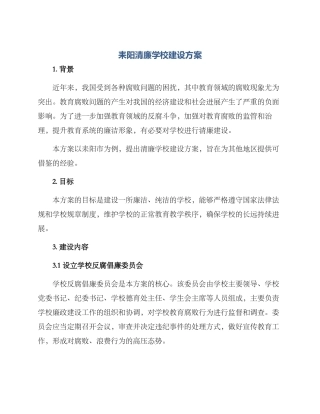 耒阳清廉学校建设方案