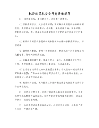 耙岩机司机安全行为规范