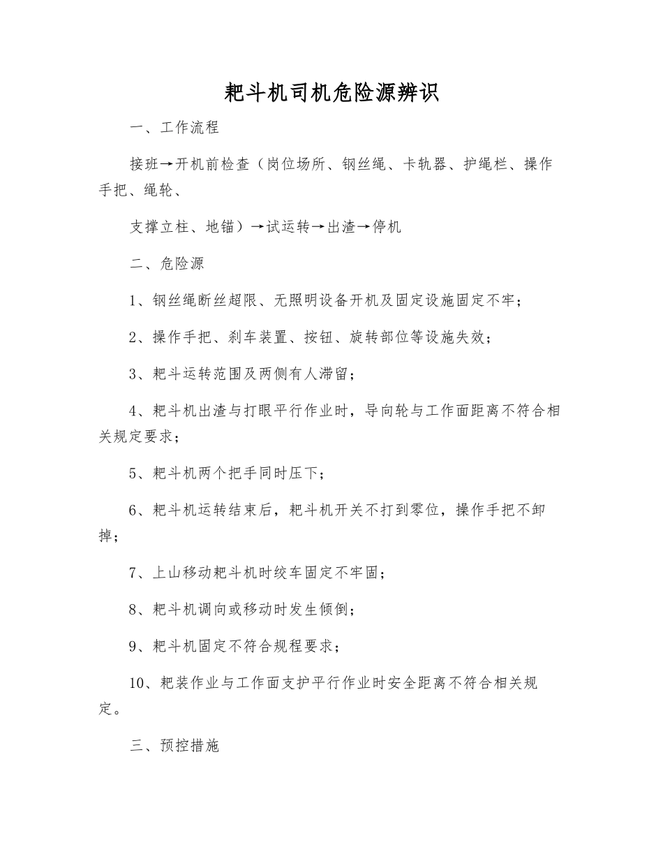 耙斗机司机危险源辨识_第1页