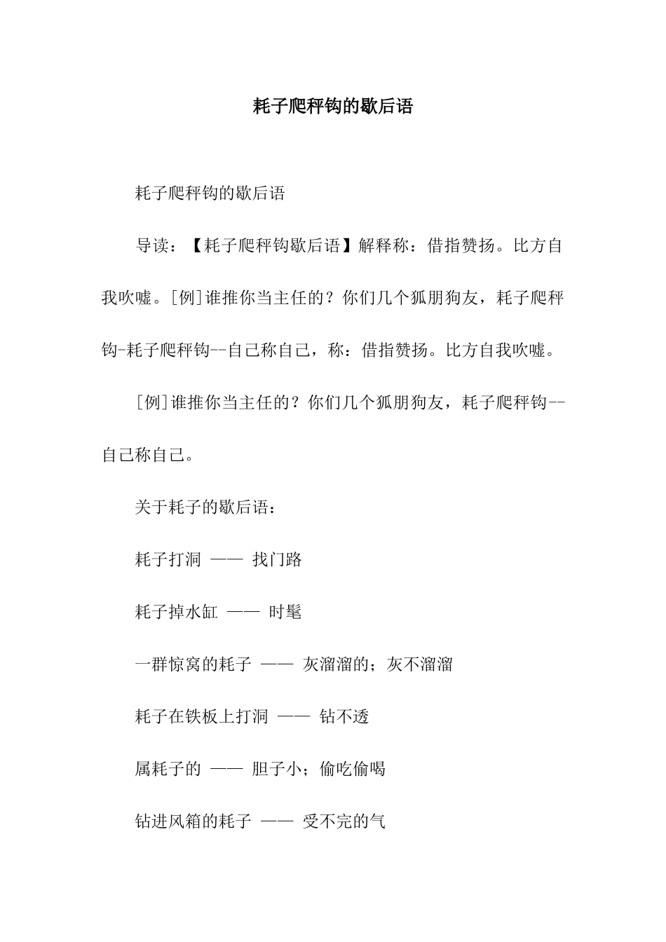 耗子爬秤钩的歇后语_第1页
