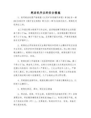 耙岩机作业的安全措施