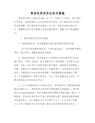 耙岩机使用安全技术措施