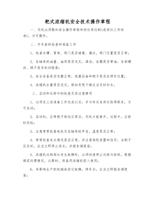 耙式浓缩机安全技术操作规程