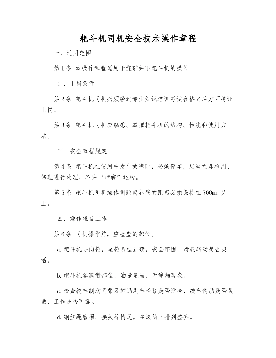 耙斗机司机安全技术操作规程_第1页