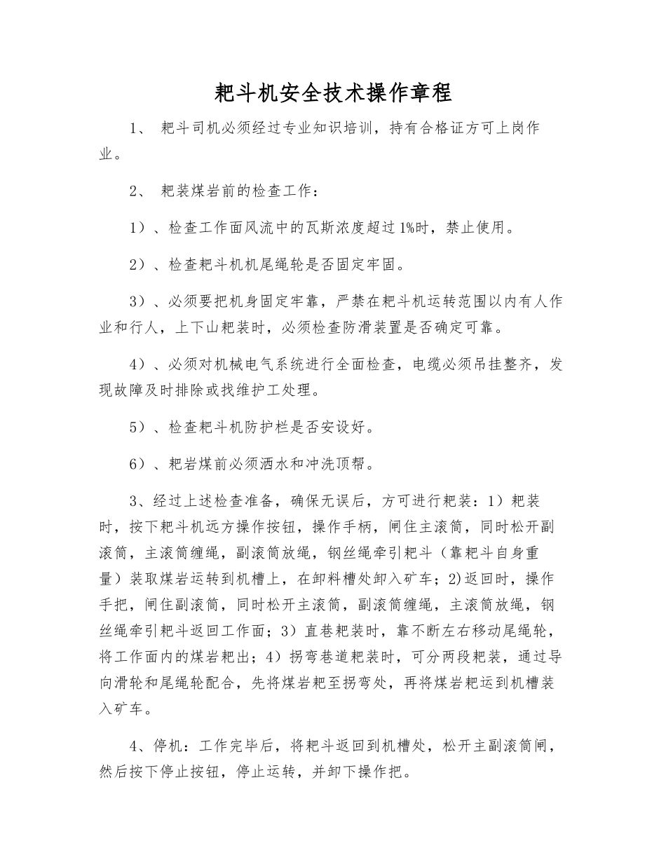 耙斗机安全技术操作规程_第1页