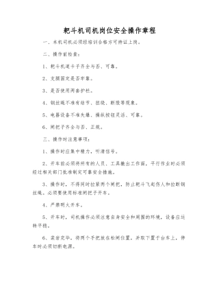 耙斗机司机岗位安全操作规程