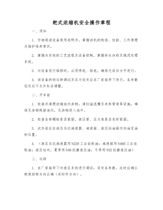 耙式浓缩机安全操作规程