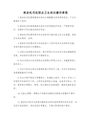 耙岩机司机职业卫生岗位操作规程