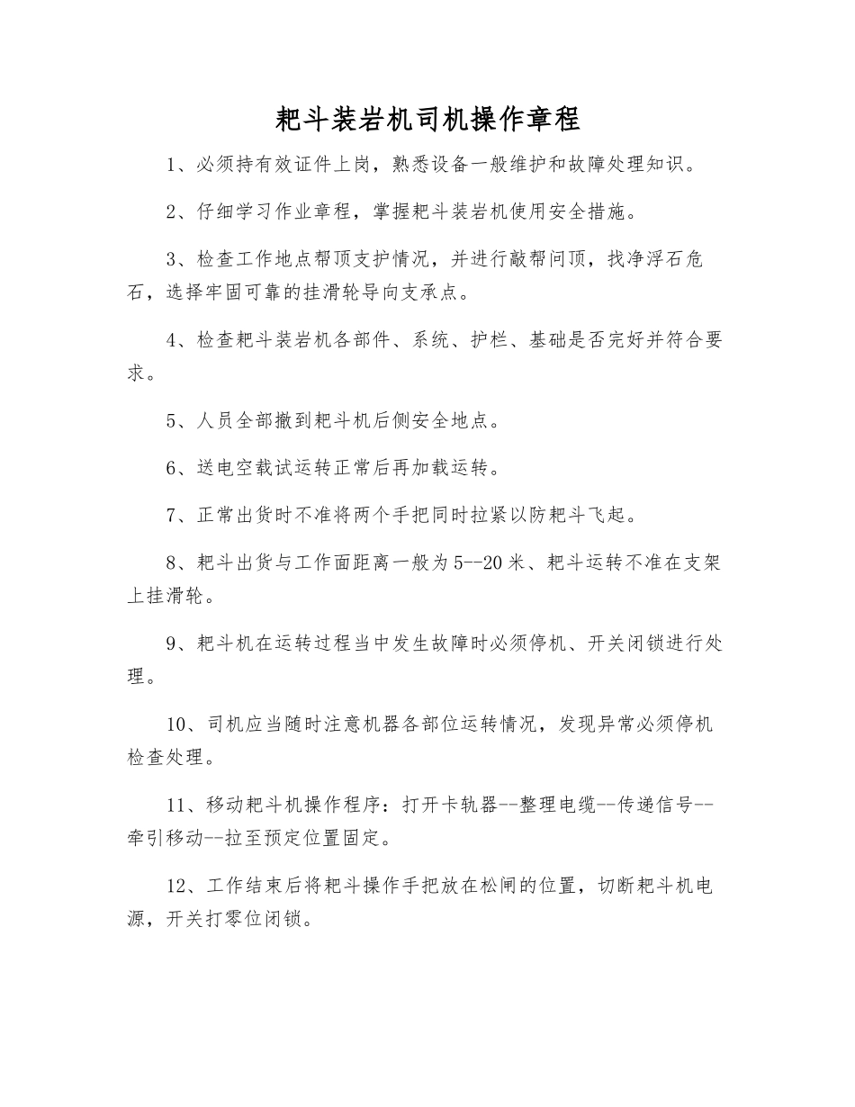 耙斗装岩机司机操作规程_第1页