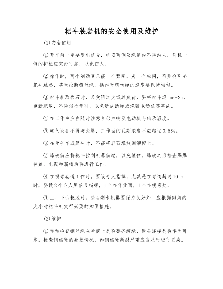 耙斗装岩机的安全使用及维护_第1页