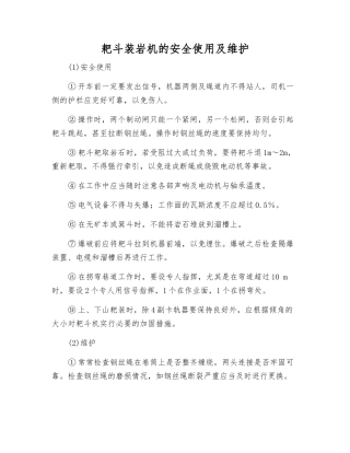 耙斗装岩机的安全使用及维护
