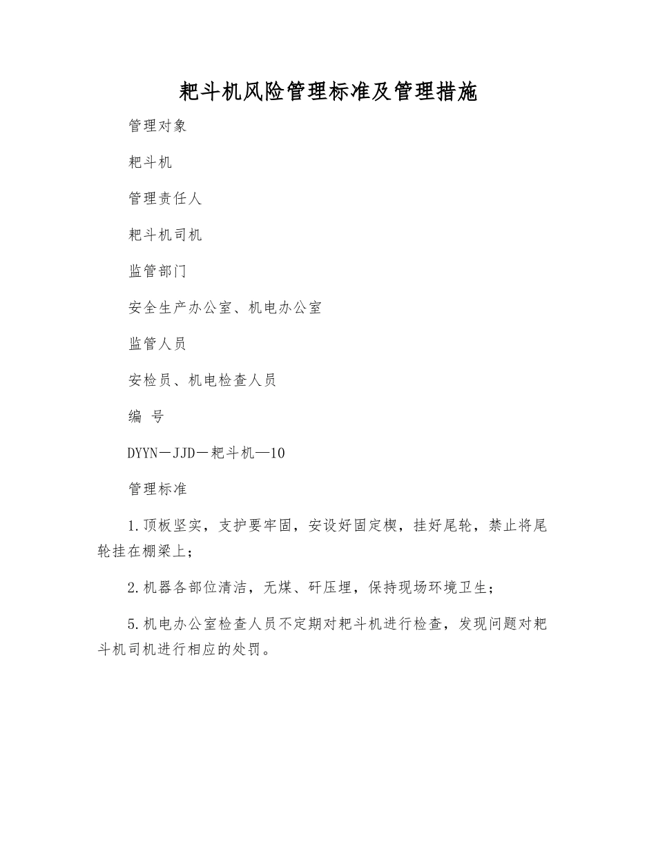 耙斗机风险管理标准及管理措施_第1页