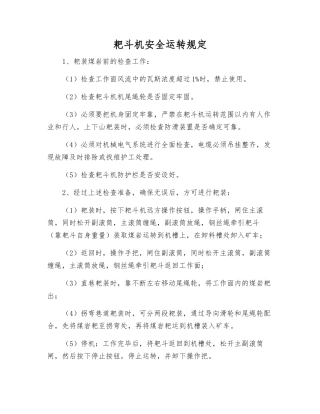 耙斗机安全运行规定