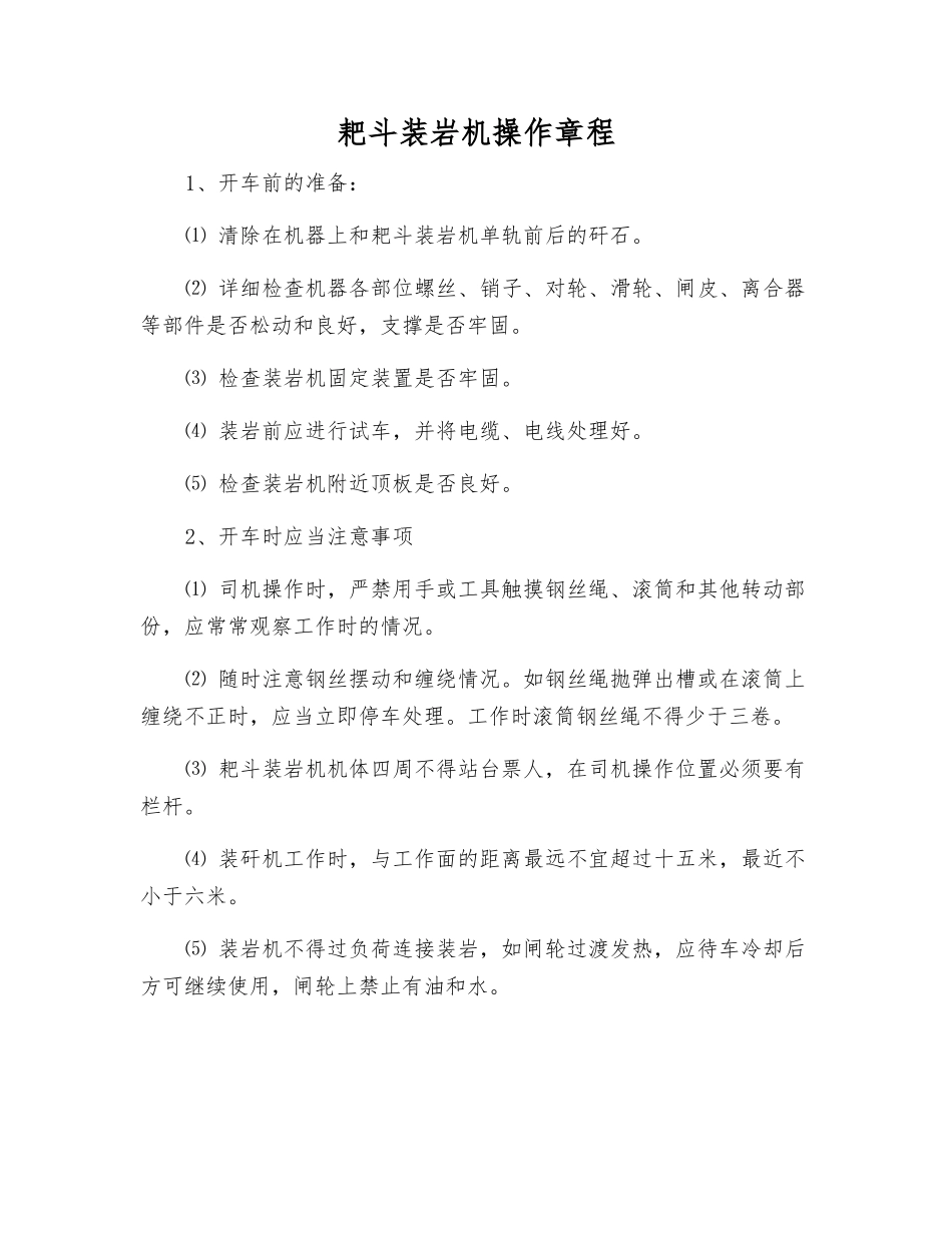 耙斗装岩机操作规程_第1页