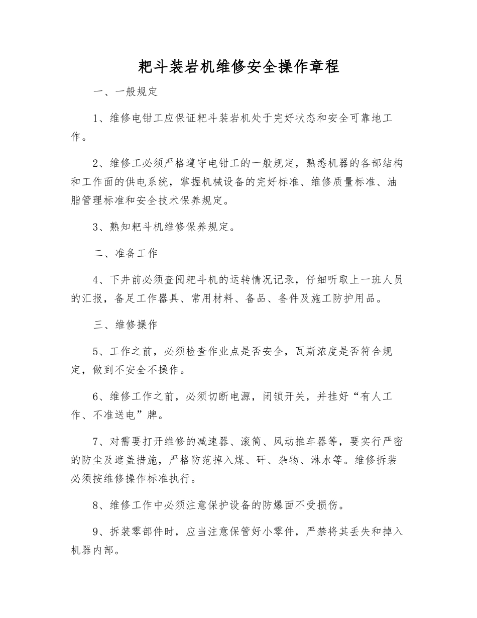 耙斗装岩机维修安全操作规程_第1页