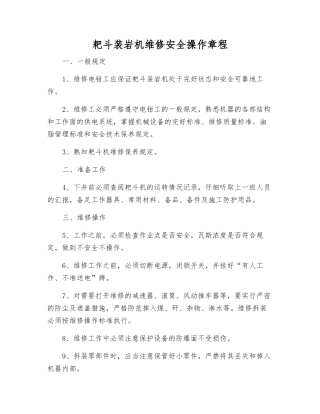 耙斗装岩机维修安全操作规程
