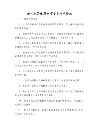 耙斗机的使用专项安全技术措施