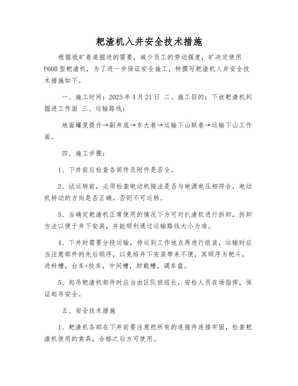 耙渣机入井安全技术措施_第1页