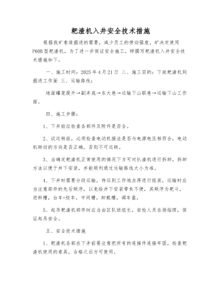 耙渣机入井安全技术措施