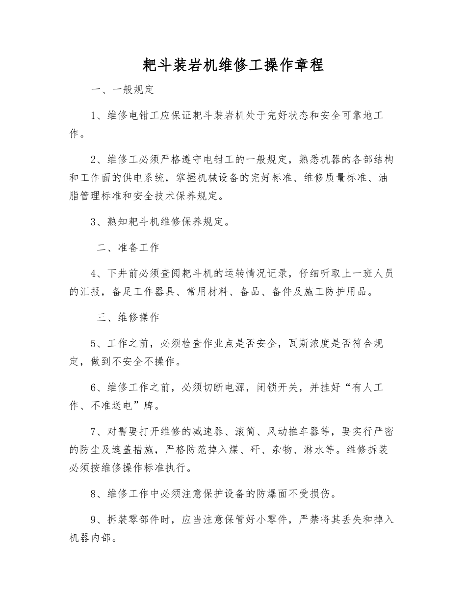 耙斗装岩机维修工操作规程_第1页