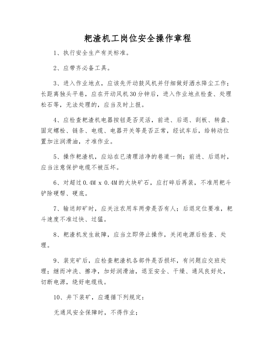 耙渣机工岗位安全操作规程_第1页