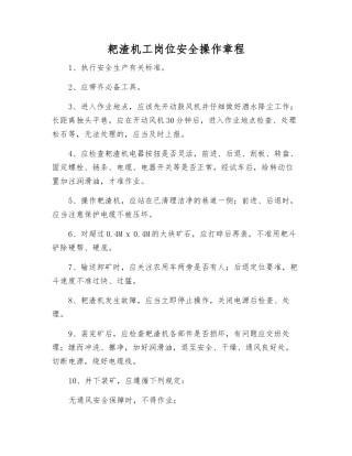 耙渣机工岗位安全操作规程