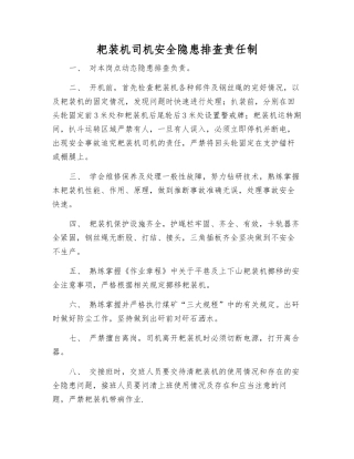 耙装机司机安全隐患排查责任制
