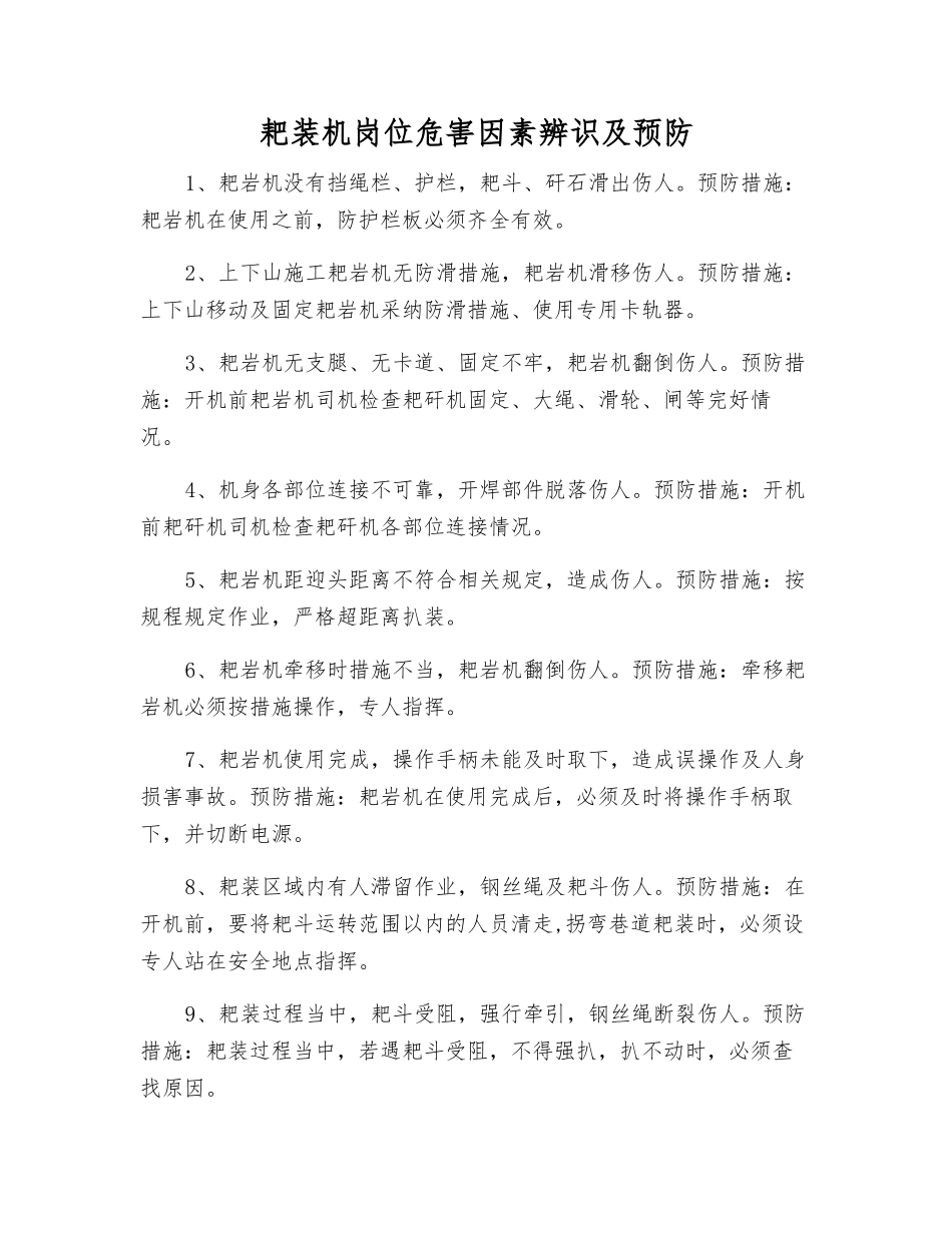 耙装机岗位危害因素辨识及预防_第1页