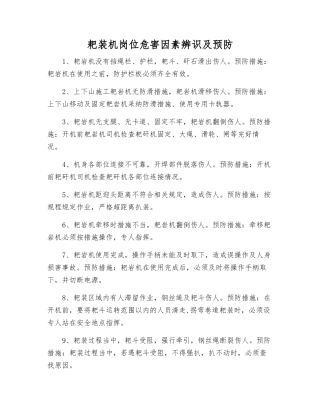 耙装机岗位危害因素辨识及预防